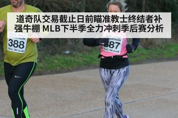 道奇队交易截止日前瞄准教士终结者补强牛棚 MLB下半季全力冲刺季后赛分析