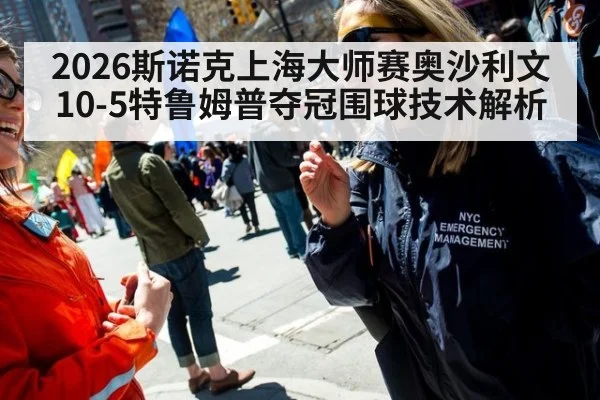 2026斯诺克上海大师赛奥沙利文10-5特鲁姆普夺冠围球技术解析