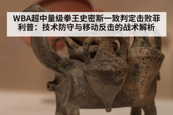 WBA超中量级拳王史密斯一致判定击败菲利普：技术防守与移动反击的战术解析