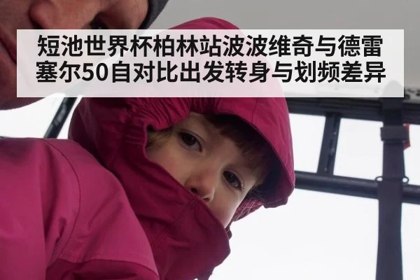 短池世界杯柏林站波波维奇与德雷塞尔50自对比出发转身与划频差异