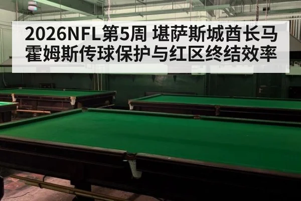 2026NFL第5周 堪萨斯城酋长马霍姆斯传球保护与红区终结效率