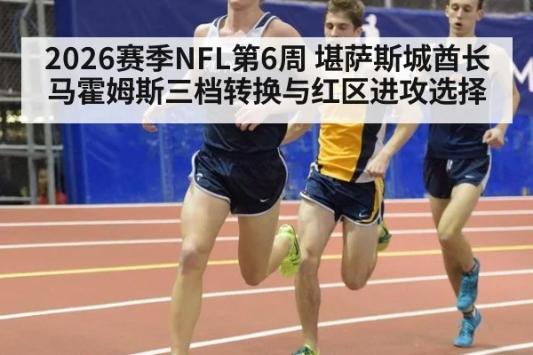2026赛季NFL第6周 堪萨斯城酋长马霍姆斯三档转换与红区进攻选择